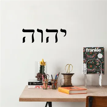 YHWH hebraisk Art Decor Det Gamle Testamente Vinyl Wall Sticker Decal Home Office Art Mural Dekorasjon